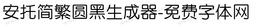 安托简繁圆黑生成器字体转换