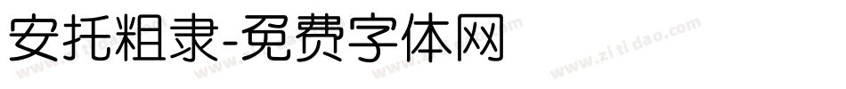安托粗隶字体转换