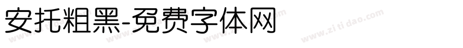 安托粗黑字体转换