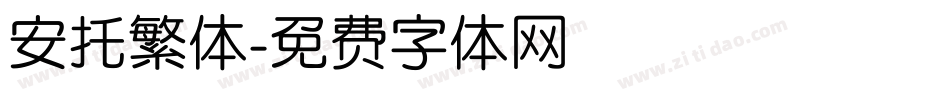 安托繁体字体转换