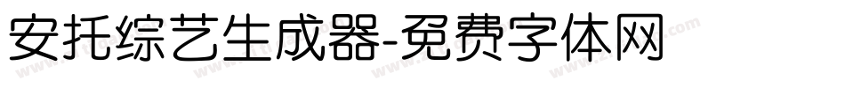 安托综艺生成器字体转换