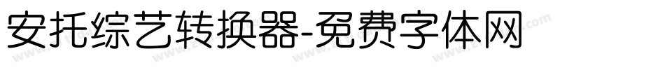 安托综艺转换器字体转换