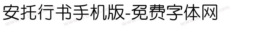 安托行书手机版字体转换