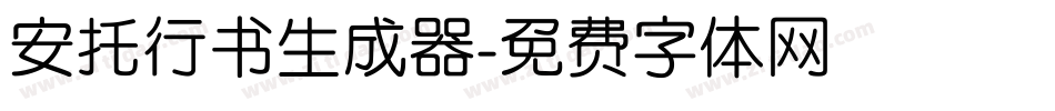 安托行书生成器字体转换