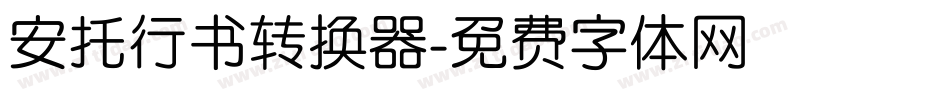 安托行书转换器字体转换