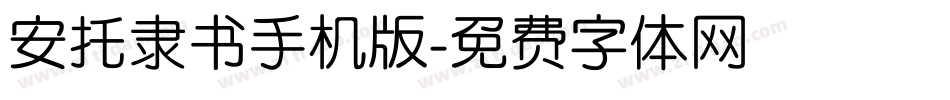 安托隶书手机版字体转换