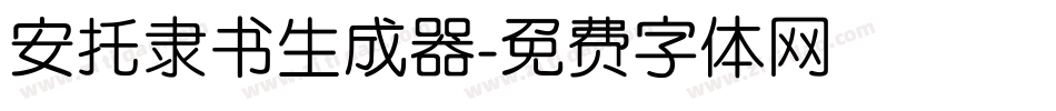 安托隶书生成器字体转换