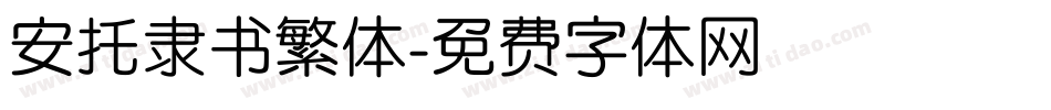 安托隶书繁体字体转换