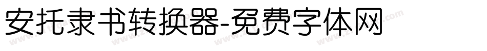 安托隶书转换器字体转换
