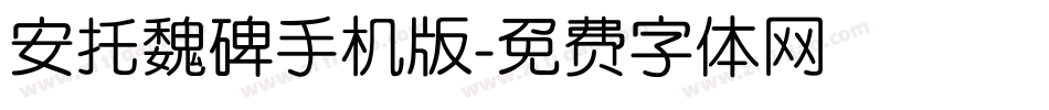 安托魏碑手机版字体转换