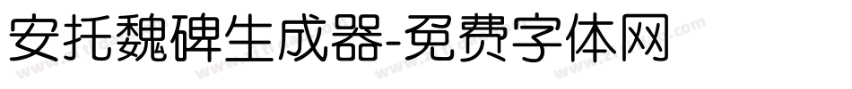 安托魏碑生成器字体转换