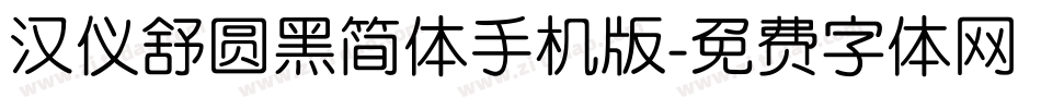 汉仪舒圆黑简体手机版字体转换