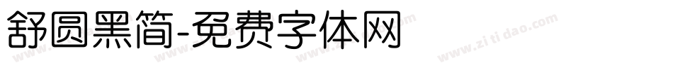 舒圆黑简字体转换