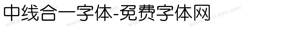 中线合一字体字体转换