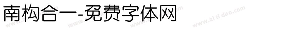 南构合一字体转换