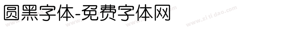 圆黑字体字体转换