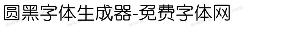 圆黑字体生成器字体转换