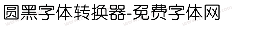 圆黑字体转换器字体转换