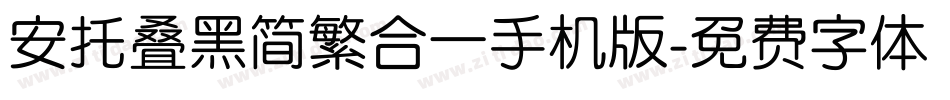 安托叠黑简繁合一手机版字体转换