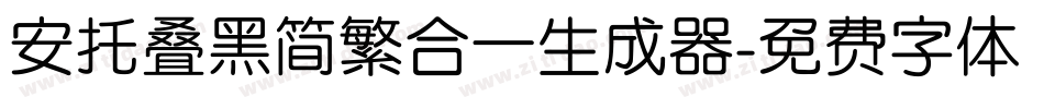 安托叠黑简繁合一生成器字体转换