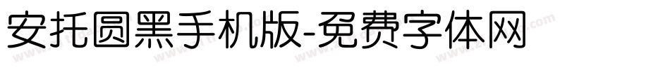 安托圆黑手机版字体转换