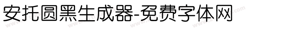 安托圆黑生成器字体转换