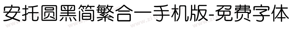 安托圆黑简繁合一手机版字体转换