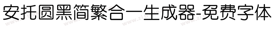 安托圆黑简繁合一生成器字体转换