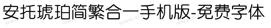 安托琥珀简繁合一手机版字体转换
