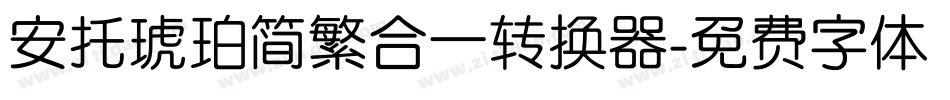 安托琥珀简繁合一转换器字体转换