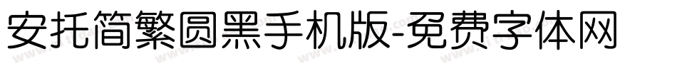安托简繁圆黑手机版字体转换