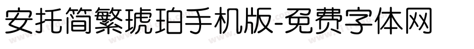 安托简繁琥珀手机版字体转换