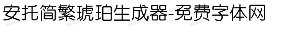 安托简繁琥珀生成器字体转换