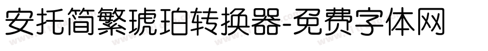安托简繁琥珀转换器字体转换