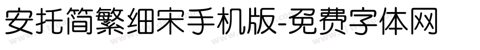 安托简繁细宋手机版字体转换