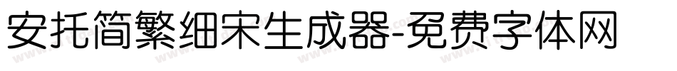 安托简繁细宋生成器字体转换
