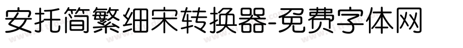 安托简繁细宋转换器字体转换