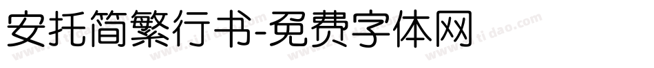 安托简繁行书字体转换