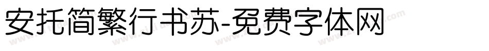安托简繁行书苏字体转换