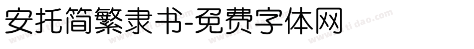 安托简繁隶书字体转换