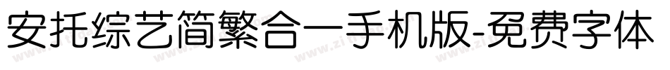 安托综艺简繁合一手机版字体转换
