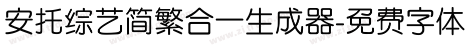 安托综艺简繁合一生成器字体转换