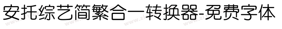 安托综艺简繁合一转换器字体转换