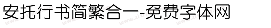 安托行书简繁合一字体转换