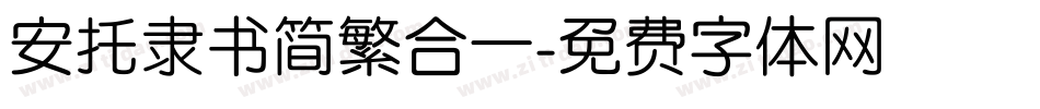 安托隶书简繁合一字体转换
