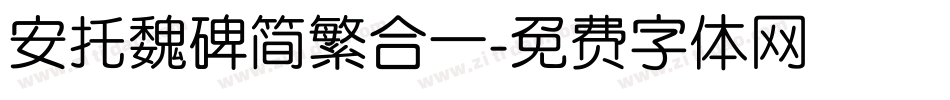 安托魏碑简繁合一字体转换