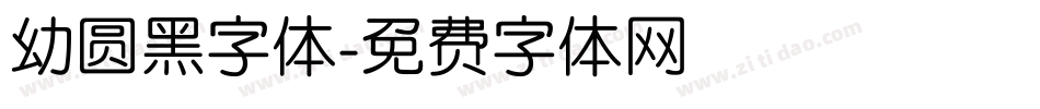 幼圆黑字体字体转换