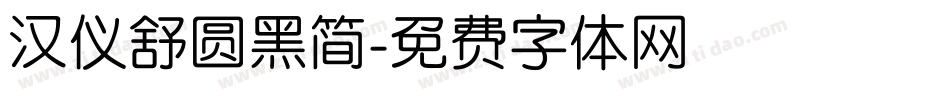 汉仪舒圆黑简字体转换