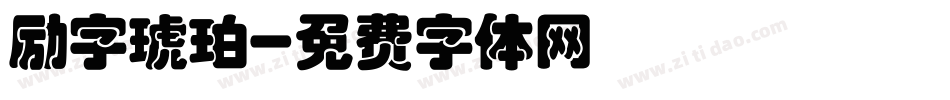 励字琥珀字体转换