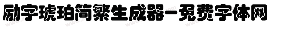 励字琥珀简繁生成器字体转换